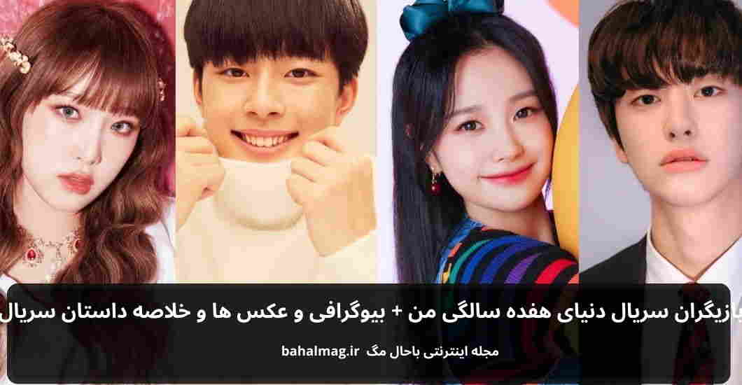 بازیگران سریال دنیای هفده سالگی من باحال مگ