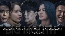 بازیگران سریال دهن لق باحال مگ