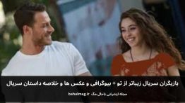 بازیگران سریال زیباتر از تو باحال مگ