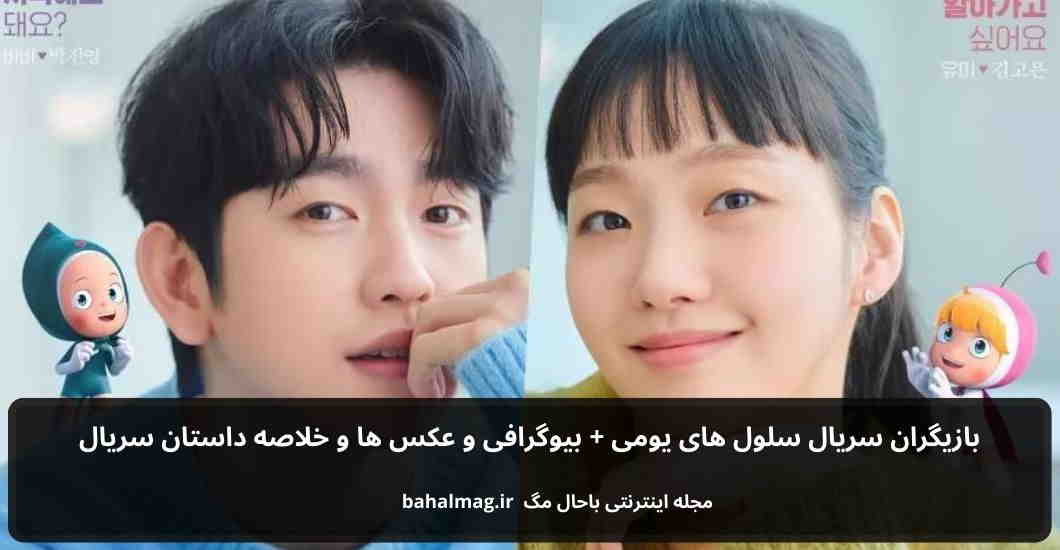 بازیگران سریال سلول های یومی باحال مگ