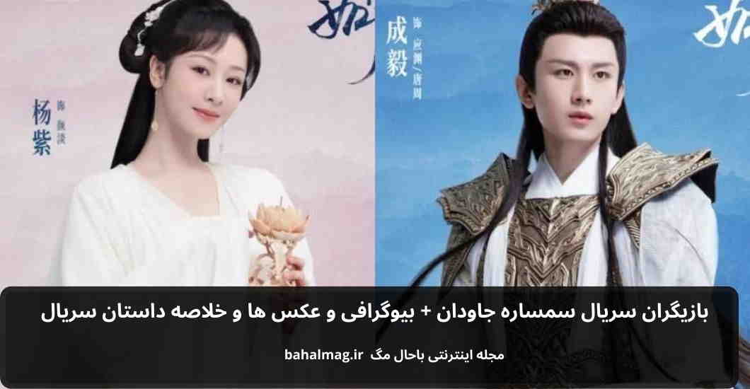 بازیگران سریال سمساره جاودان باحال مگ