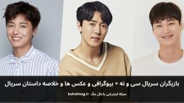 بازیگران سریال سی و نه باحال مگ