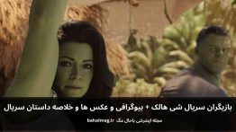 بازیگران سریال شی هالک باحال مگ