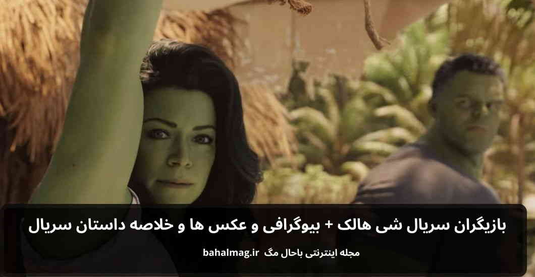 بازیگران سریال شی هالک باحال مگ