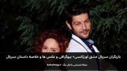 بازیگران سریال عشق اورژانسی باحال مگ
