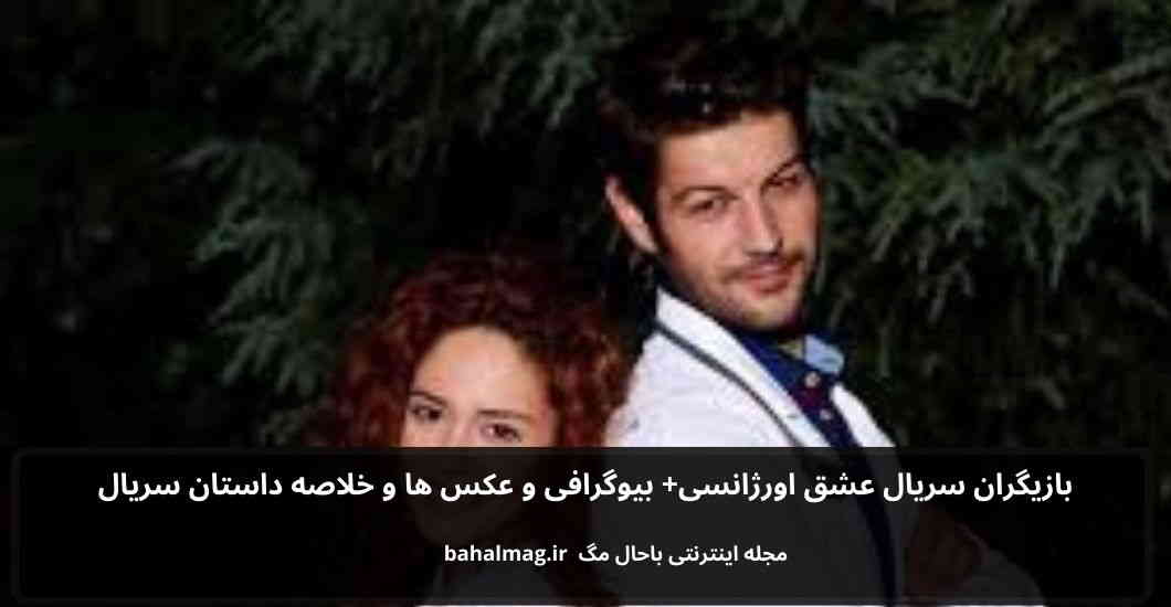 بازیگران سریال عشق اورژانسی باحال مگ