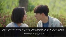 بازیگران سریال عشق من هولو باحال مگ