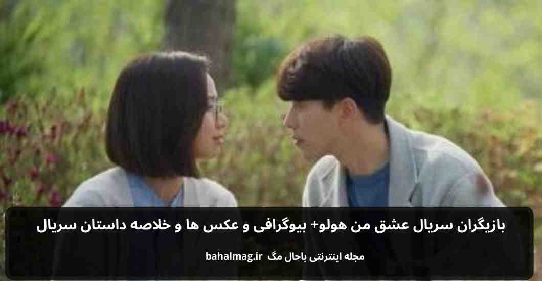 بازیگران سریال عشق من هولو باحال مگ