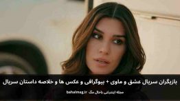 بازیگران سریال عشق و ماوی باحال مگ