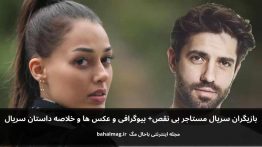 بازیگران سریال مستاجر بی نقص باحال مگ