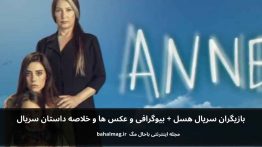 بازیگران سریال هسل باحال مگ
