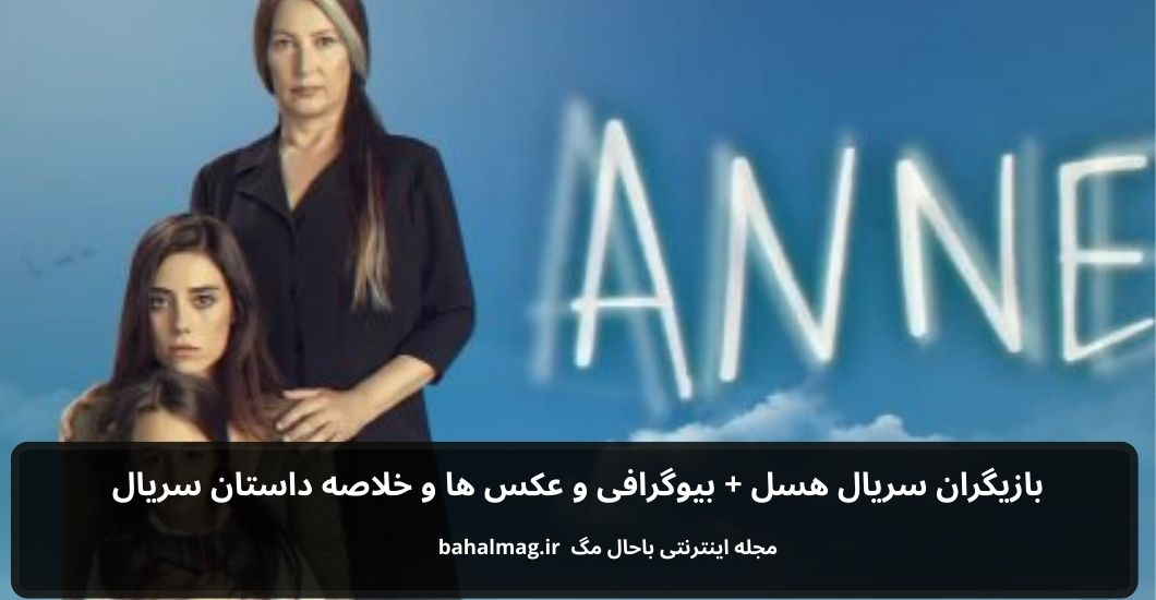 بازیگران سریال هسل باحال مگ