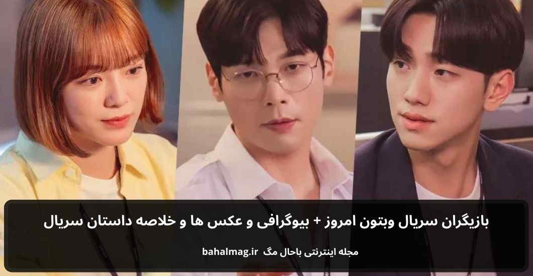 بازیگران سریال وبتون امروز باحال مگ