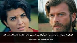 بازیگران سریال پاتریکس باحال مگ