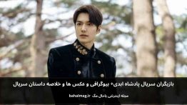 بازیگران سریال پادشاه ابدی باحال مگ