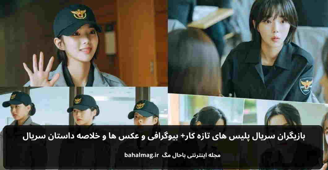 بازیگران سریال پلیس های تازه کار باحال مگ