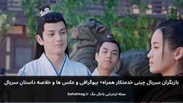 بازیگران سریال چینی خدمتکار همراه باحال مگ
