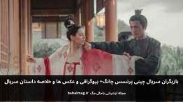 بازیگران سریال چینی پرنسس چانگ باحال مگ