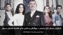 بازیگران سریال کاخ نشینان باحال مگ