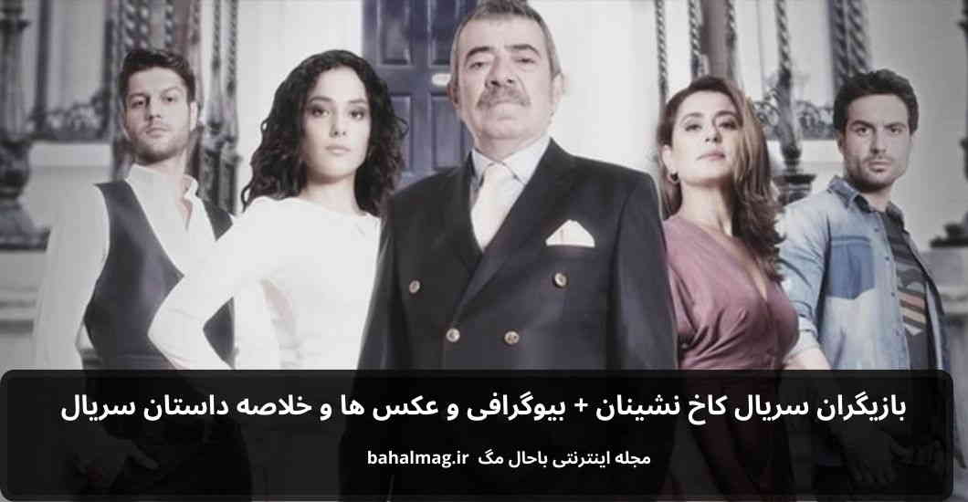 بازیگران سریال کاخ نشینان باحال مگ