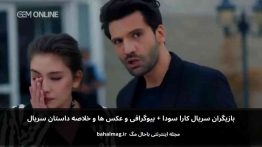بازیگران سریال کارا سودا باحال مگ