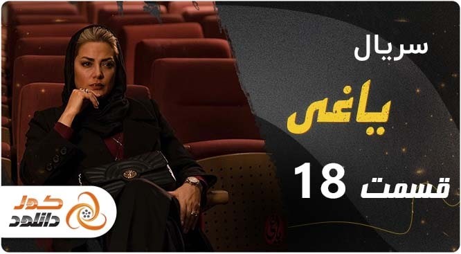 قسمت 18 سریال یاغی