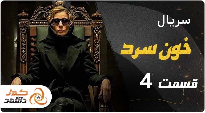 قسمت 4 سریال خون سرد