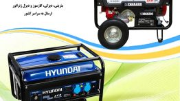 موتور برق بنزینی هیوندای در بازرگانی اعتصامی