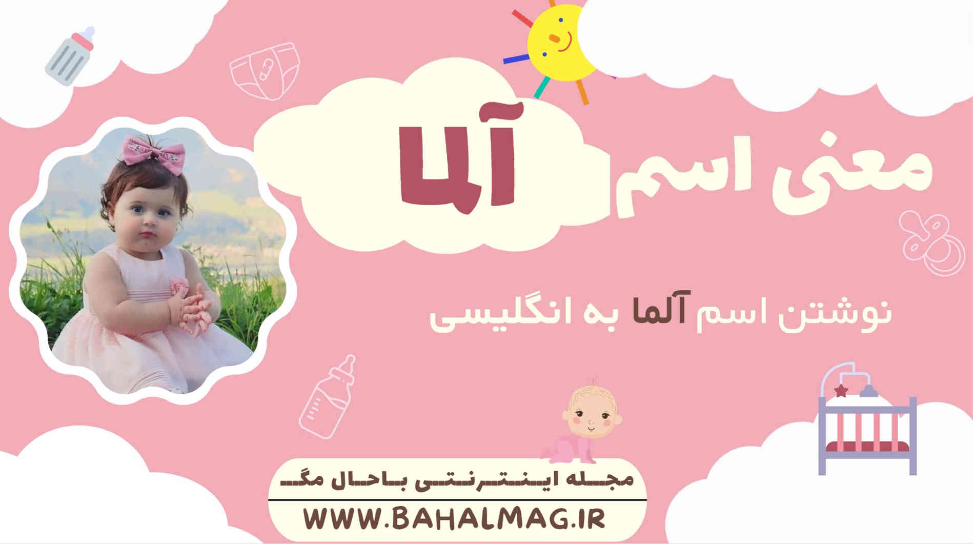 معنی اسم آلما ️【 تلفظ + نحوه نوشتن به فارسی و انگلیسی + ریشه اسم + جنسیت