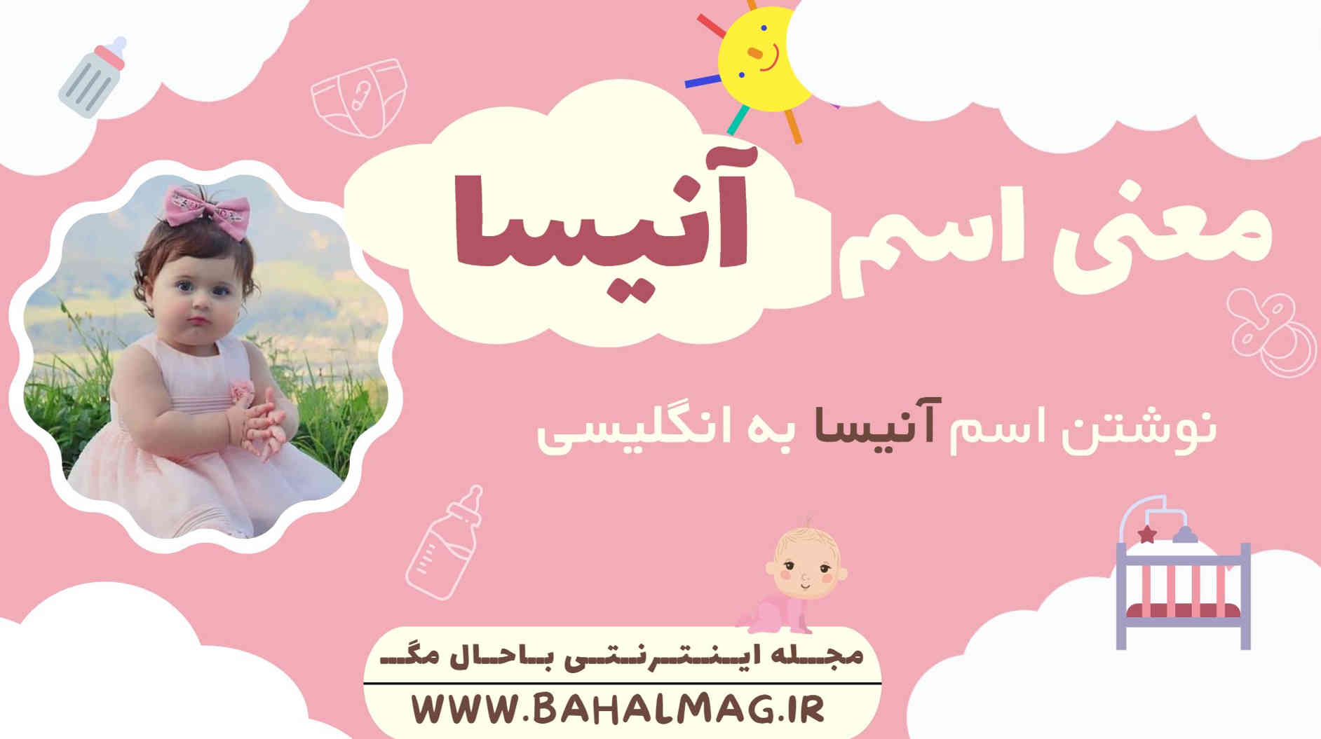 معنی اسم آنیسا ️【 تلفظ + نحوه نوشتن به فارسی و انگلیسی + ریشه اسم + جنسیت