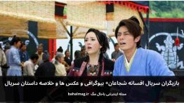 بازیگران سریال افسانه شجاعان باحال مگ