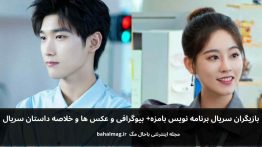 بازیگران سریال برنامه نویس بامزه باحال مگ