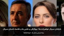 بازیگران سریال خواهرزاده ها باحال مگ