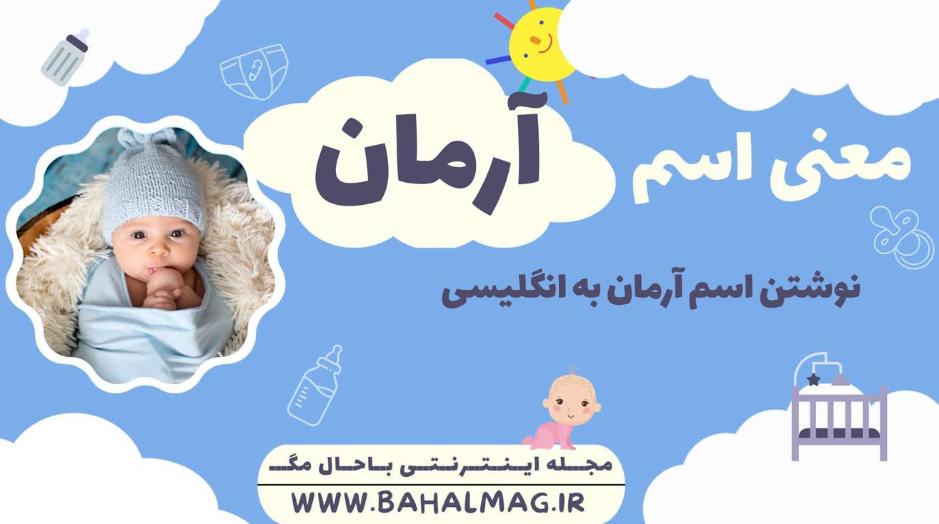 معنی اسم آرمان ️【 تلفظ + نحوه نوشتن به فارسی و انگلیسی + ریشه اسم + جنسیت
