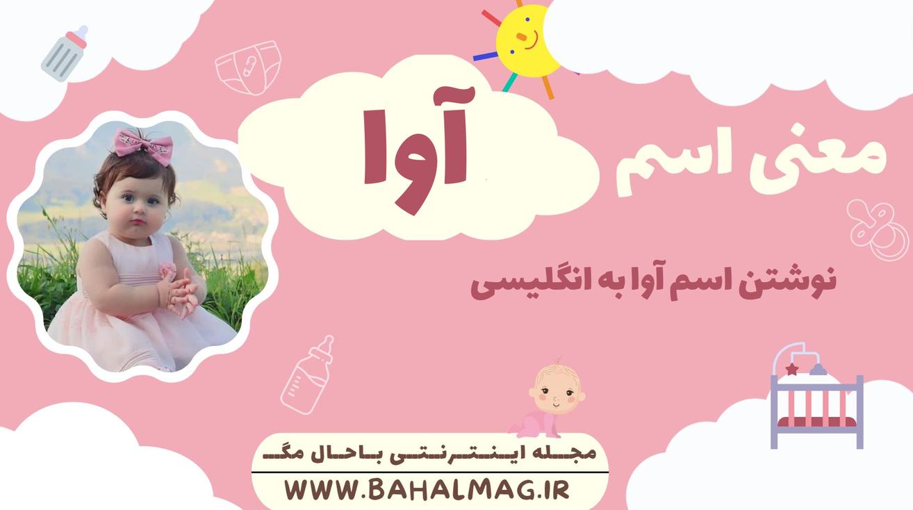 معنی اسم آوا ️【 تلفظ + نحوه نوشتن به فارسی و انگلیسی + ریشه اسم + جنسیت