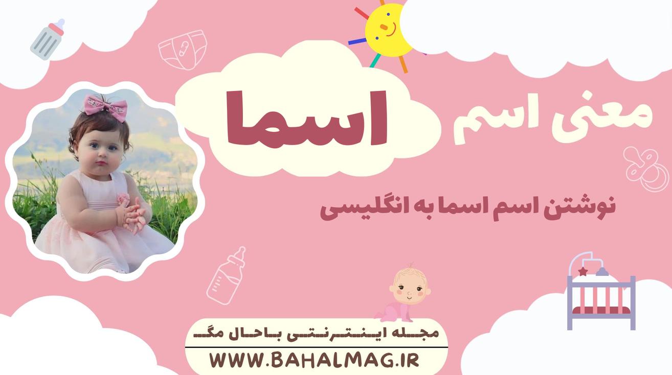 معنی اسم اسما ️【 تلفظ + نحوه نوشتن به فارسی و انگلیسی + ریشه اسم + جنسیت