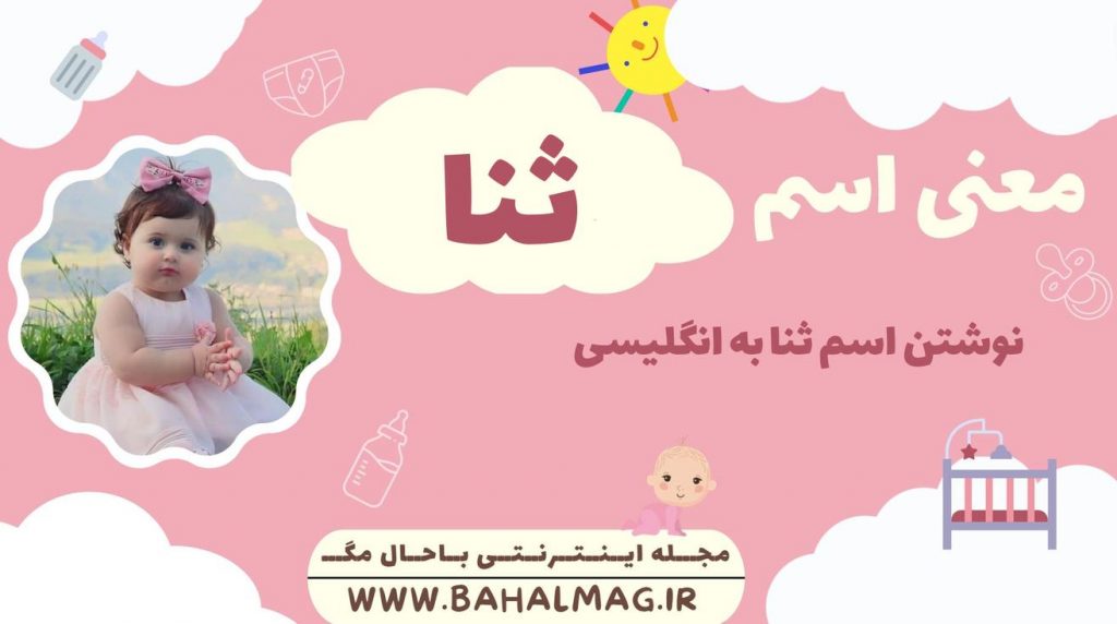 معنی اسم ثنا ️【 تلفظ + نحوه نوشتن به فارسی و انگلیسی + ریشه اسم + جنسیت