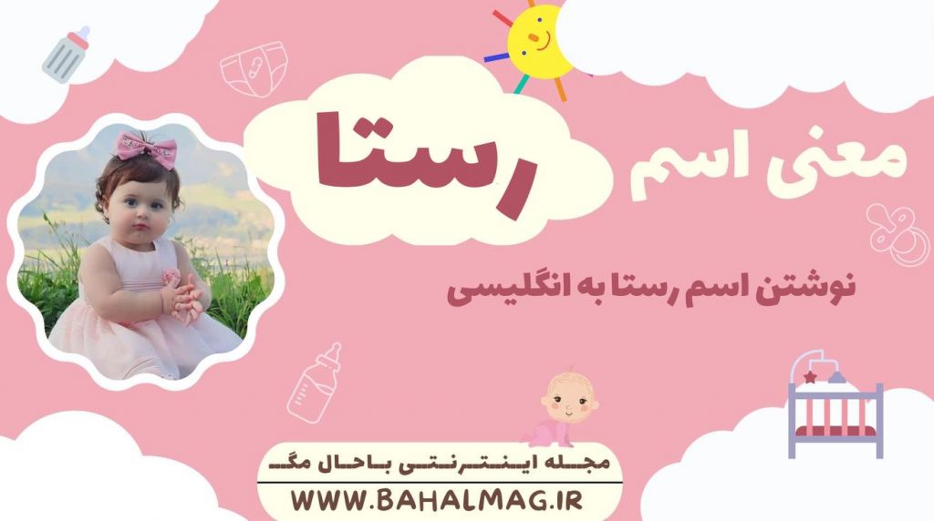 معنی اسم رستا ️【 تلفظ + نحوه نوشتن به فارسی و انگلیسی + ریشه اسم + جنسیت