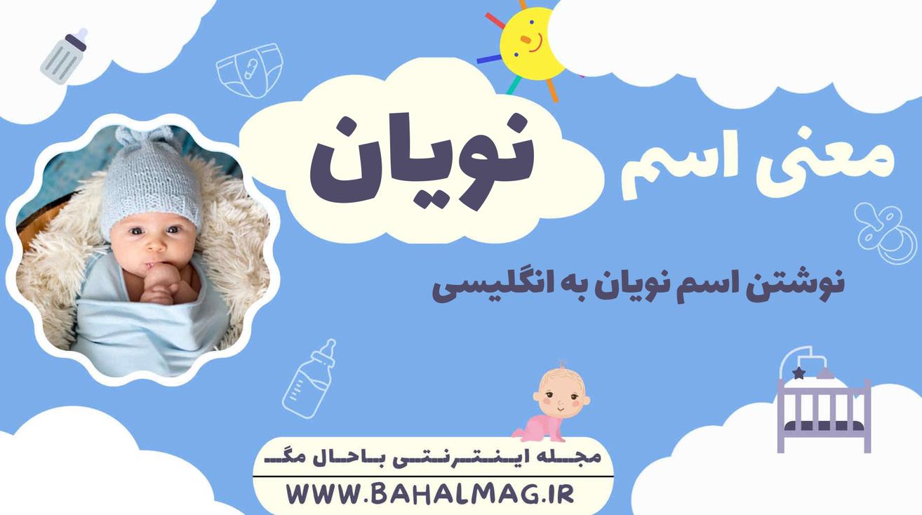 معنی اسم نویان ️【 تلفظ + نحوه نوشتن به فارسی و انگلیسی + ریشه اسم + جنسیت