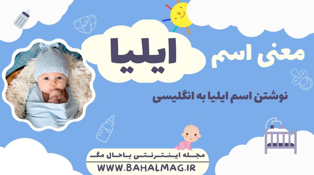 معنی اسم ایلیا