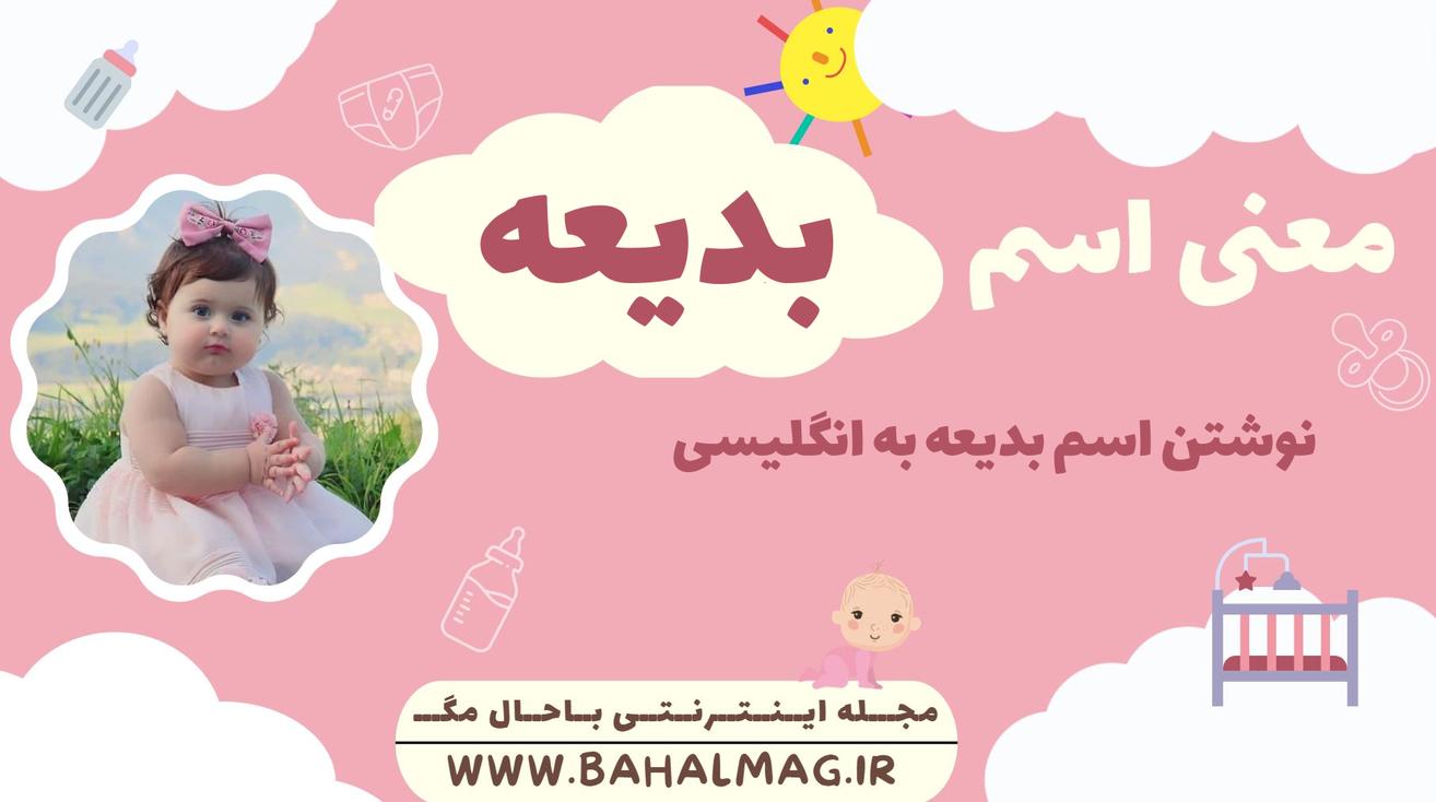 معنی اسم بدیعه