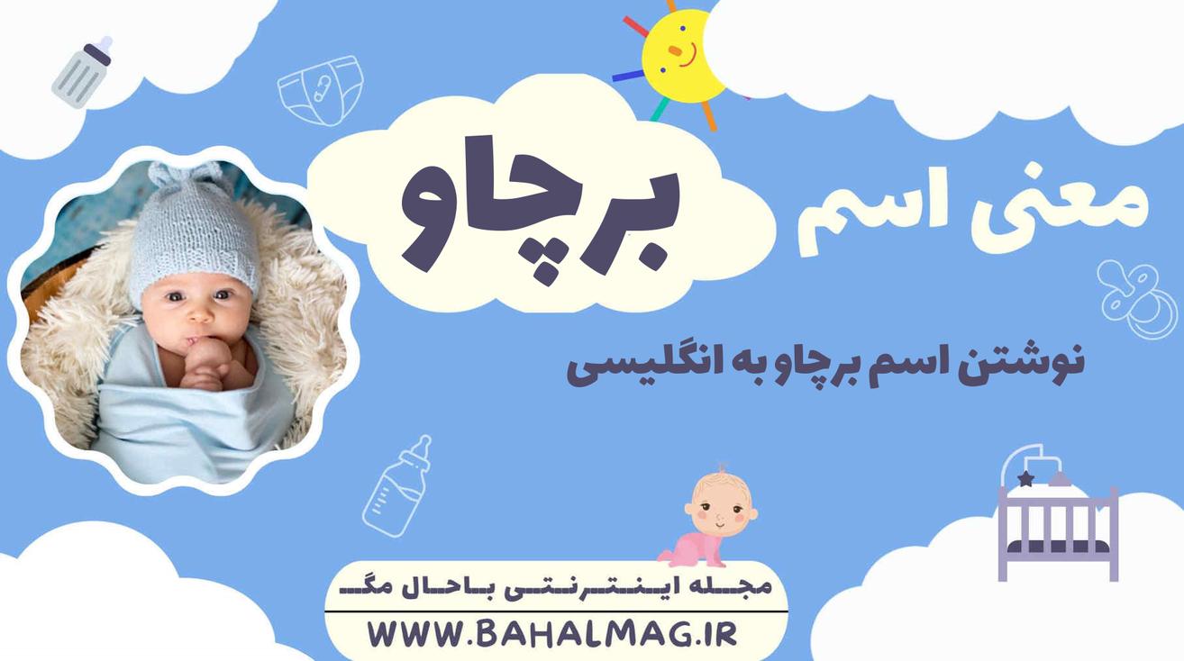 معنی اسم برچاو