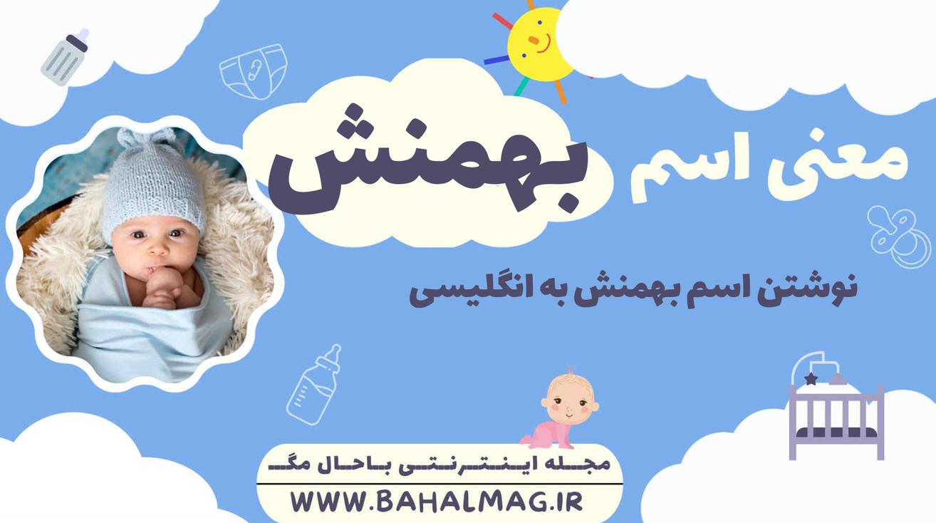 معنی اسم بهمنش