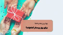 ناب ترین ایده برای هدیه به پرستار های عزیز | امیران تبلیغ