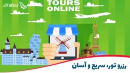 همکاری لحظه آخر با برترین آژانس های ارائه دهنده تورهای اروپایی و آسیایی