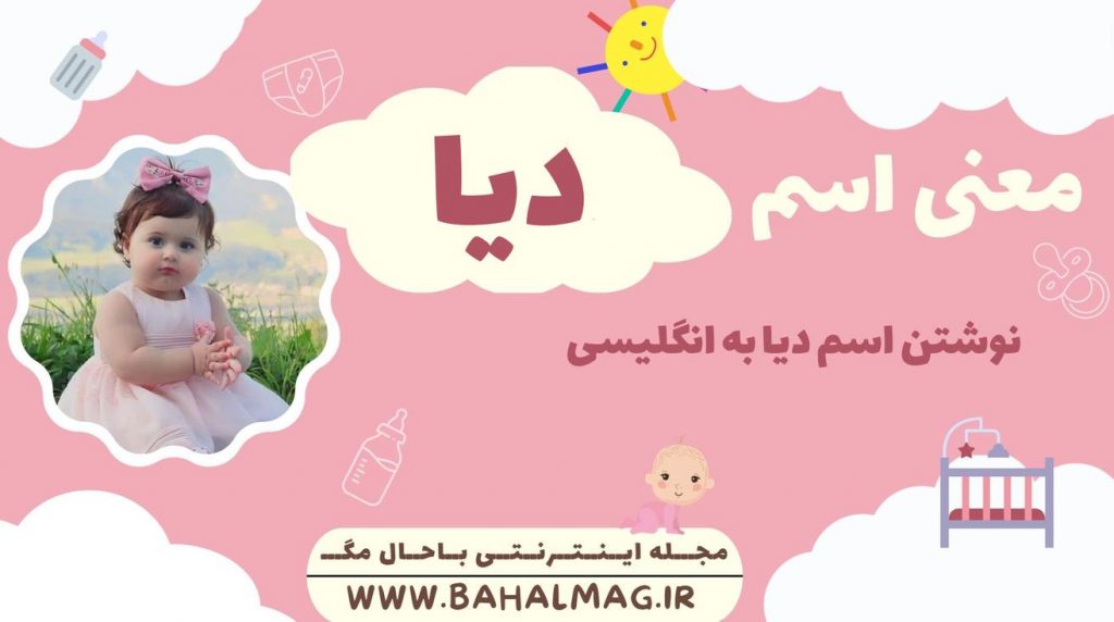 معنی اسم دیا ️【 تلفظ + نحوه نوشتن به فارسی و انگلیسی + ریشه اسم + جنسیت