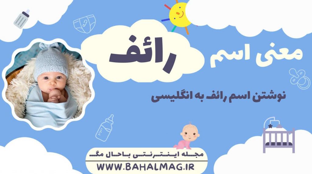 معنی اسم رائف ️【 تلفظ + نحوه نوشتن به فارسی و انگلیسی + ریشه اسم + جنسیت