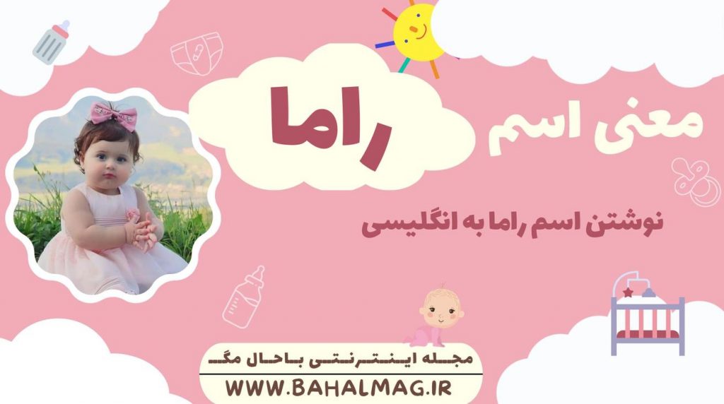 معنی اسم راما ️【 تلفظ + نحوه نوشتن به فارسی و انگلیسی + ریشه اسم + جنسیت
