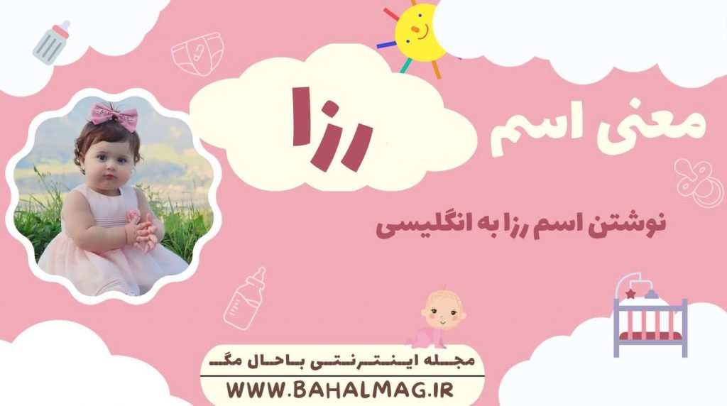 معنی اسم رزا ️【 تلفظ + نحوه نوشتن به فارسی و انگلیسی + ریشه اسم + جنسیت