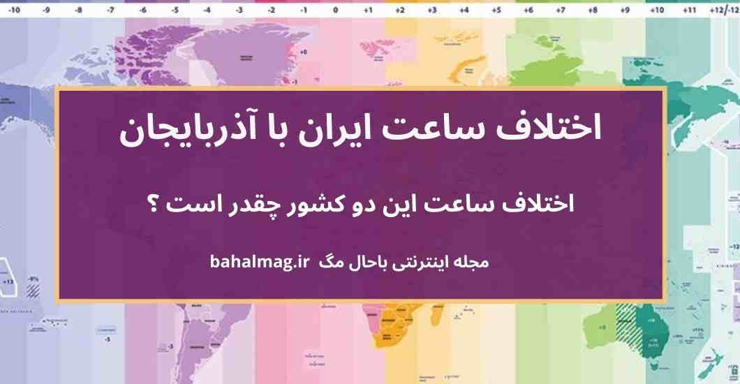 اختلاف ساعت ایران با آذربایجان